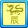 生肖-辰龙